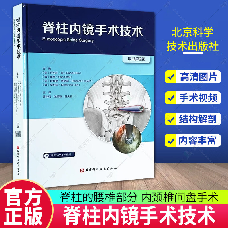 bx脊柱内镜手术技术 原书第2二版 黄宗强等主译 脊柱的腰椎部分 内颈椎间盘手术 骨性结构解剖 关节突出 北京科学技术出版社