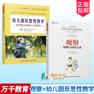 全2册 十项原则中国轻工业出版 万千教育学前·观察：读懂与回应儿童 有效教与学 社 幼儿园反思性教学