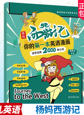 杨妈西游记 你的第一本英语漫画 孩子能读懂的英文传统文化故事书儿童青少年绘本漫画趣味学习英语启蒙绘本漫画插画书