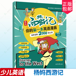 杨妈西游记 你的第一本英语漫画 孩子能读懂的英文传统文化故事书儿童青少年绘本漫画趣味学习英语启蒙绘本漫画插画书
