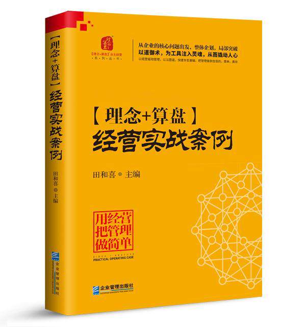 理念+算盘:经营实战案例:independent management田和喜 企业经营管理案例中国管理书籍