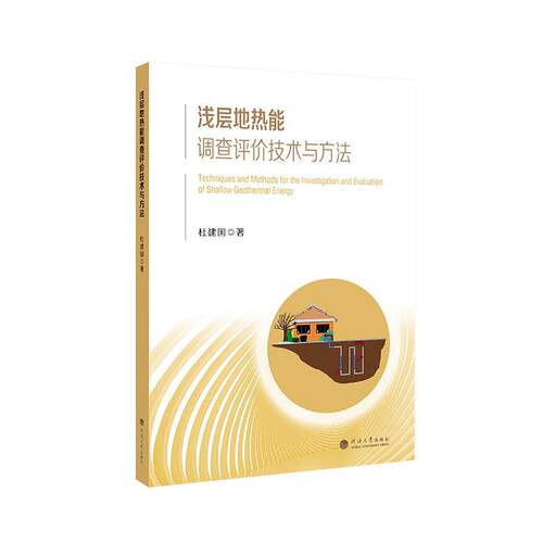 浅层地热能调查评价技术与方法杜建国  自然科学书籍