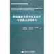 战略研究 自然科学 书 9787562522102 书籍 李素矿 我国地质学青年拔尖人才培育模式