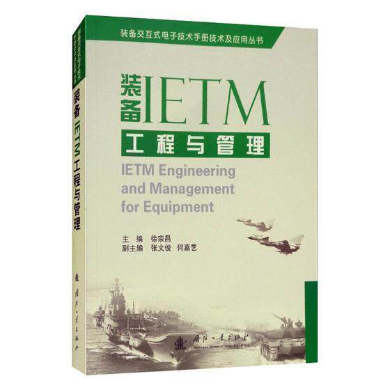 装备IETM工程与管理徐宗昌 武器装备电子技术工业技术书籍