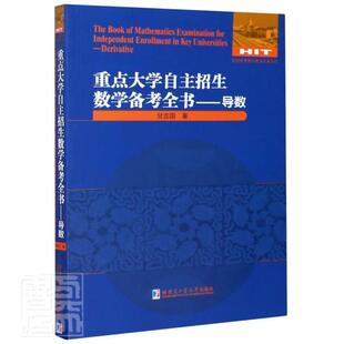 大学自主招生数学备考全书:导数:Derivative9787560386720 甘志国哈尔滨工业大学出版社社会科学中学数学课高中习题集参考资料书籍