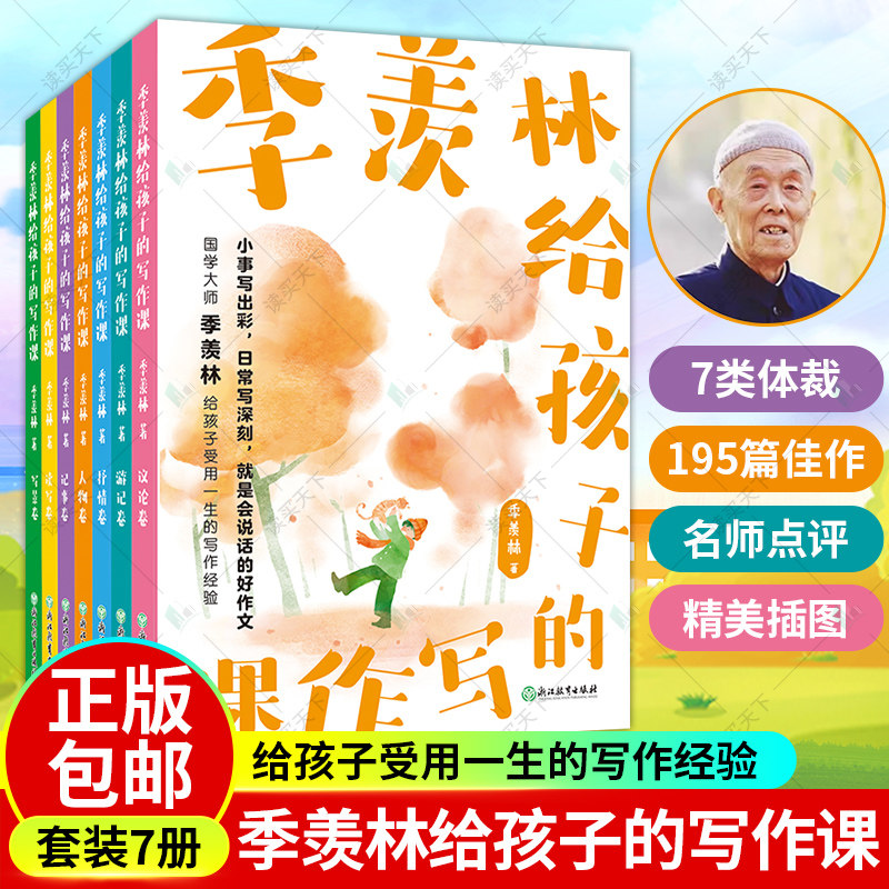 【全7册】季羡林给孩子的写作课 精选大师195篇佳作 涵盖中小学常见7类作文体裁 文末邀名校一线语文教师剖析大师手笔中的高分秘诀