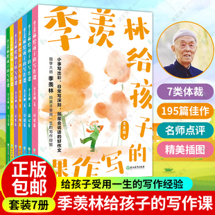 全7册 涵盖中小学常见7类作文体裁 写作课 精选大师195篇佳作 羡林给孩子 文末邀名校一线语文教师剖析大师手笔中 高分秘诀 季