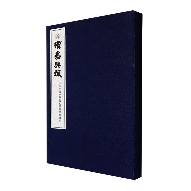 新续嘉兴藏:茚溪行森禅师楚云明慧禅师合卷《新续嘉兴藏》纂委员会  哲学宗教书籍