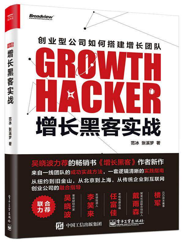 增长黑客实战 书范冰 管理 书籍
