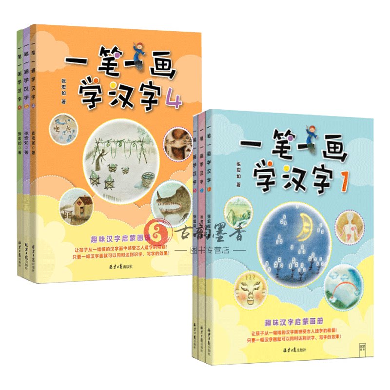 正版包邮 一笔一画学汉字共6册张宏如（汉字是画出来的）从根源认汉字，才是智慧的学习方式 [3-10岁] 少儿国学书籍 少儿启蒙lmn