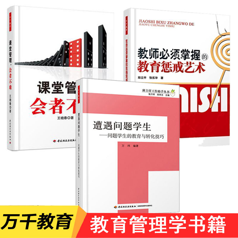 3册 万千教育 教师须掌握的教育惩戒艺术+遭遇问题学生 问题学生