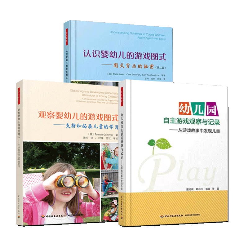 3册万千教育 观察婴幼儿的游戏图式 支持和拓展儿童的学习+认识婴幼儿的游戏图式幼儿园自主游戏观察与记录幼教专业儿童心理学