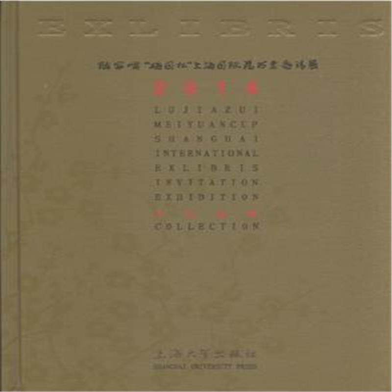 2014-陆家嘴梅园杯上海国际藏书票邀请展作品 书 艺术 书籍