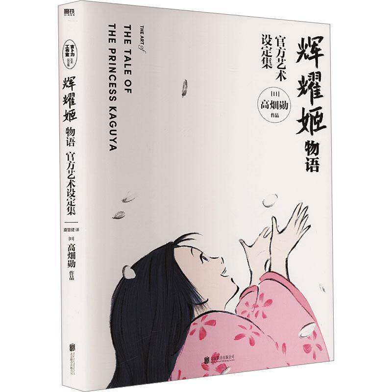 正版书籍 辉耀姬物语官方艺术设定集 吉卜力新作 宫崎骏 高畑勋 男鹿和雄 久石让推荐 动画电影漫画绘本 磨铁图书  千与千寻辉夜姬