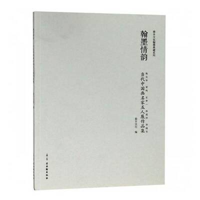 翰墨情韵：当代中国画名家五人展作品集9787554611715 泰丰文化古吴轩出版社艺术中国画作品集中国现代书籍