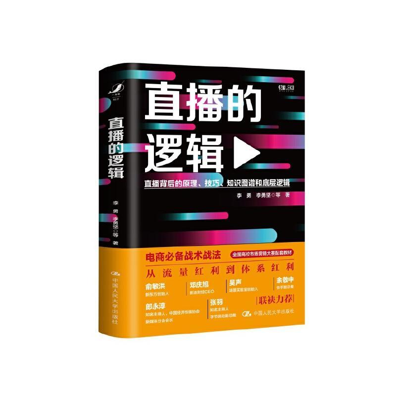 直播的逻辑(直播背后的原理技巧知识图谱和底层逻辑)(精)李勇普通大众网络营销社会科学书籍