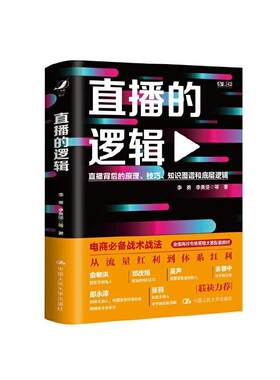 直播的逻辑(直播背后的原理技巧知识图谱和底层逻辑)(精)李勇普通大众网络营销社会科学书籍