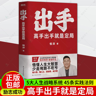 书籍 45条实践法则 恒洋 5大人生战略系统 高手出手就是定局 情商为人发展成事心法励志成功冯唐张琦认知破局 正版 磨铁图书 出手