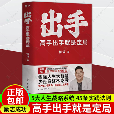 正版书籍 出手 高手出手就是定局 恒洋 5大人生战略系统 45条实践法则 情商为人发展成事心法励志成功冯唐张琦认知破局 磨铁图书