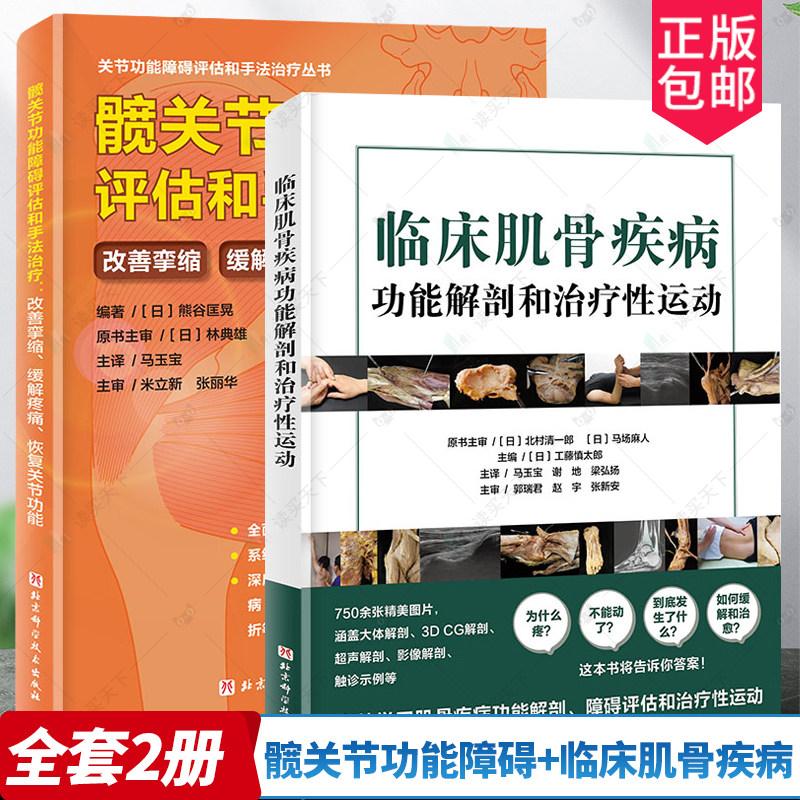 2册 临床肌骨疾病功能解剖和治疗性运动+髋关节功能障碍评估和手法治疗 改善挛缩 缓解疼痛 恢复关节功能 髋关节康复 临床医学书