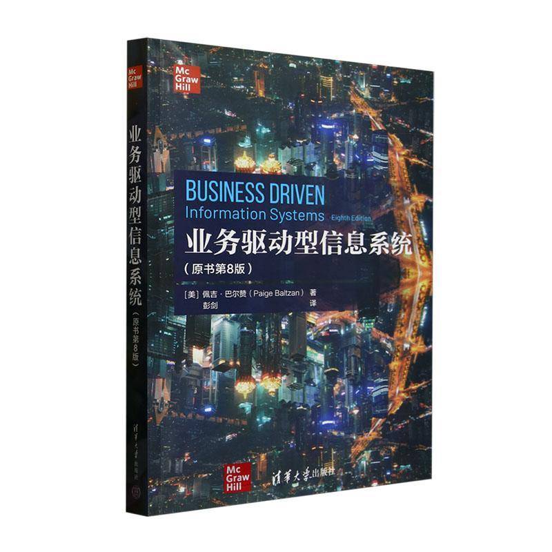 正版包邮 业务驱动型信息系统 原书第8版八版 9787302682608 佩吉·巴尔赞 清华大学出版社 社会科学 书籍