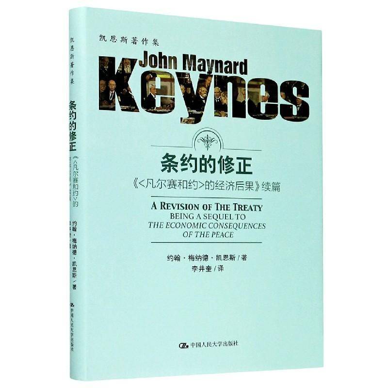条约的修正:《凡尔赛和约的经济后果》续篇9787300282619 约翰·梅纳德·凯恩斯中国人民大学出版社经济 书籍