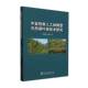 林业 社农业 书籍 黄清麟中国林业出版 中亚热带人工林转型天然阔叶林技术研究9787521930023