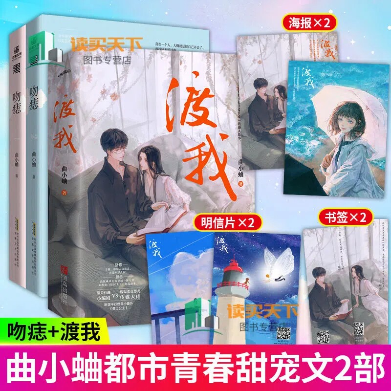 正版 吻痣1-2 渡我 2册  曲小蛐著 晋江文学城 别哭他那么狂 现代青春