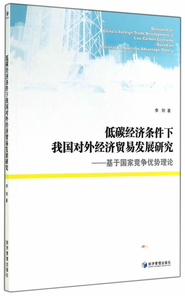 低碳经济条件下我国对外经济贸易发展研究:基于国家竞争优势理论:based on nationa李丽 节能影响对外贸易贸易发展研究中经济书籍