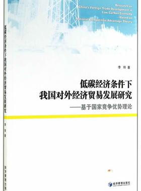 低碳经济条件下我国对外经济贸易发展研究:基于国家竞争优势理论:based on nationa李丽 节能影响对外贸易贸易发展研究中经济书籍
