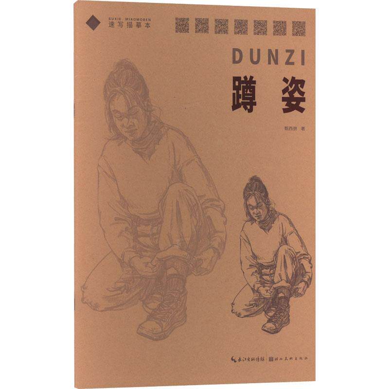 蹲姿/速写描摹本甄西朋素描爱好者和美术高考考生人物画速写技法高等