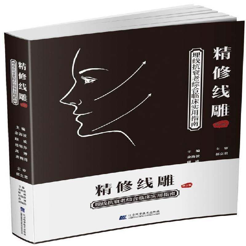 精修线雕:埋线抗衰老综合临床实用指南9787559105783 金海波辽宁科学技术出版社娱乐时尚美容整形外科学书籍