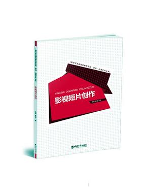 正版包邮 影视短片创作 张剑  袁悦著 重庆 西南大 学出版社 2023.7新世纪全国高等教育影视·游戏·动漫艺术丛书 艺术书籍