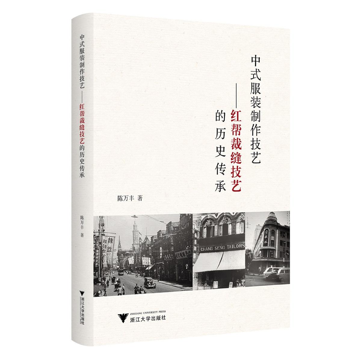 正版包邮 中式服装制作技艺 红帮裁缝技艺的历史传承 陈万丰 红帮工匠们洋为中用古为今用的独特技艺9787308237369 浙江大学出版社