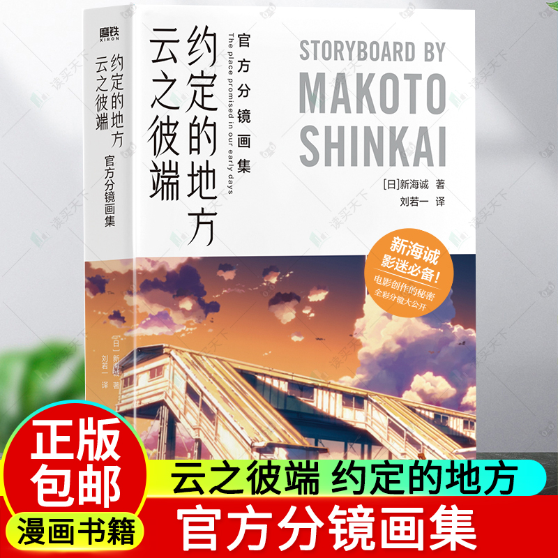 云之彼端 约定的地方 官方分镜画集 揭露“改变动画历史的导演”新海诚创作的秘密 全彩分镜画集首度披露 言叶之庭 秒速5厘米 磨铁