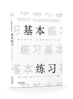 基本练习:同济大学建筑与城市规划学院实验班教学档案:teaching archives of CAUP special program, Tongji Univer王彦  建筑书籍