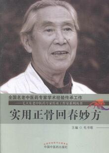 实用正骨回春妙方毛书歌 正骨疗法验方汇医药卫生书籍