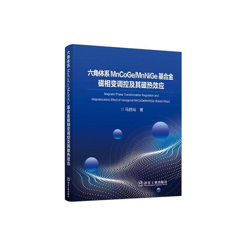 六角体系MnCoGe/MnNiGe基合金磁相变调控及其磁热效应9787524003229 马胜灿冶金工业出版社图书 书籍