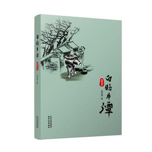 白牯牛潭(第4部)崔世雄  小说书籍