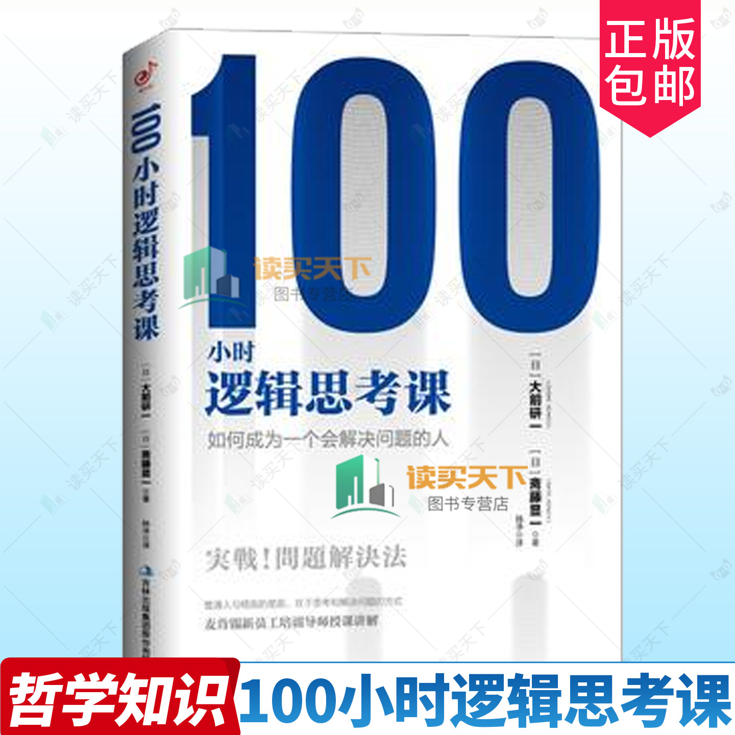 正版书籍 100小时逻辑思考课:如何成为一个会解决问题的人 大前研一 著 转变思维睥睨职场在于思考和解决问题方式成功励志职场,书籍/杂志/报纸,哲学知识读物,淘宝优惠券,粉丝福利购,淘宝优惠卷
