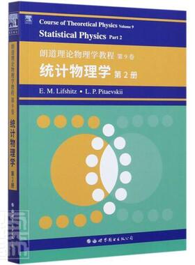 Course of theoretical physics:Volume 9:Part 2:Statistical phys栗弗席兹普通大众理论物理学教材英文统计物理学教自然科学书籍