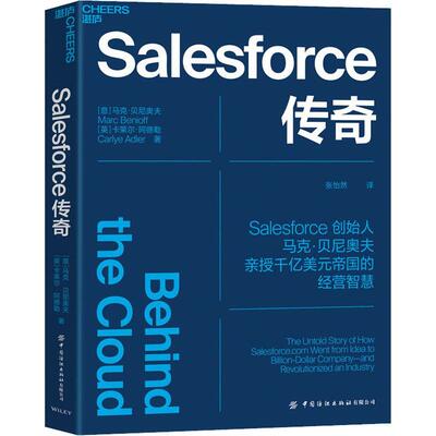 Salesforce传奇马克·贝尼奥夫普通大众电子计算机高技术企业企业管理经管理书籍