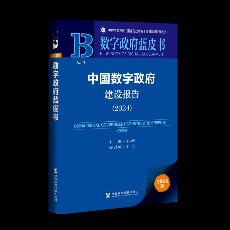 中国数字建设报告:2024:20249787522849294 王益民社会科学文献出版社·皮书分社政治 书籍