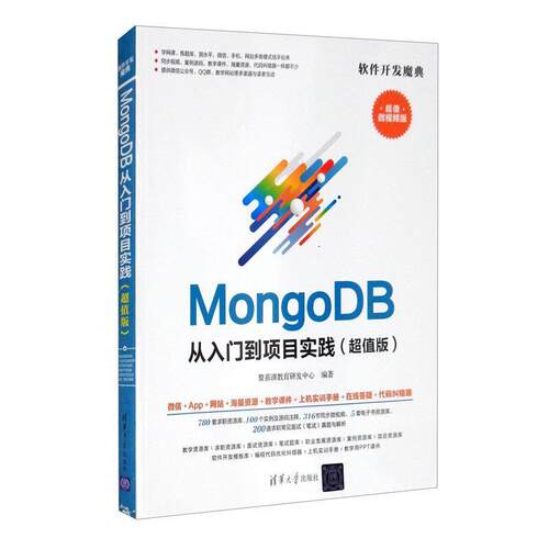 MongoDB从入门到项目实践（版）聚慕课教育研发中心高职关系数据库系统计算机与网络书籍