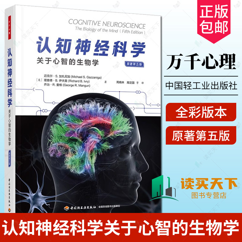 万千心理 认知神经科学关于心智的生物学原著第五版全彩周晓林高定国译心理学脑科学人工智能计算机科学认知神经科学