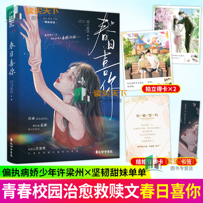 春日喜你 明月像饼著 就算重活一次，我也会再次喜欢上你 偏执初恋 偏执占有欲强烈少年X软萌的萌妹 青春小说