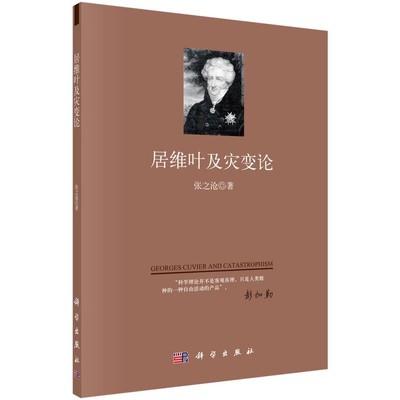 正版包邮 居维叶及灾变论9787030475909 张之沧科学出版社自然科学灾变论 书籍