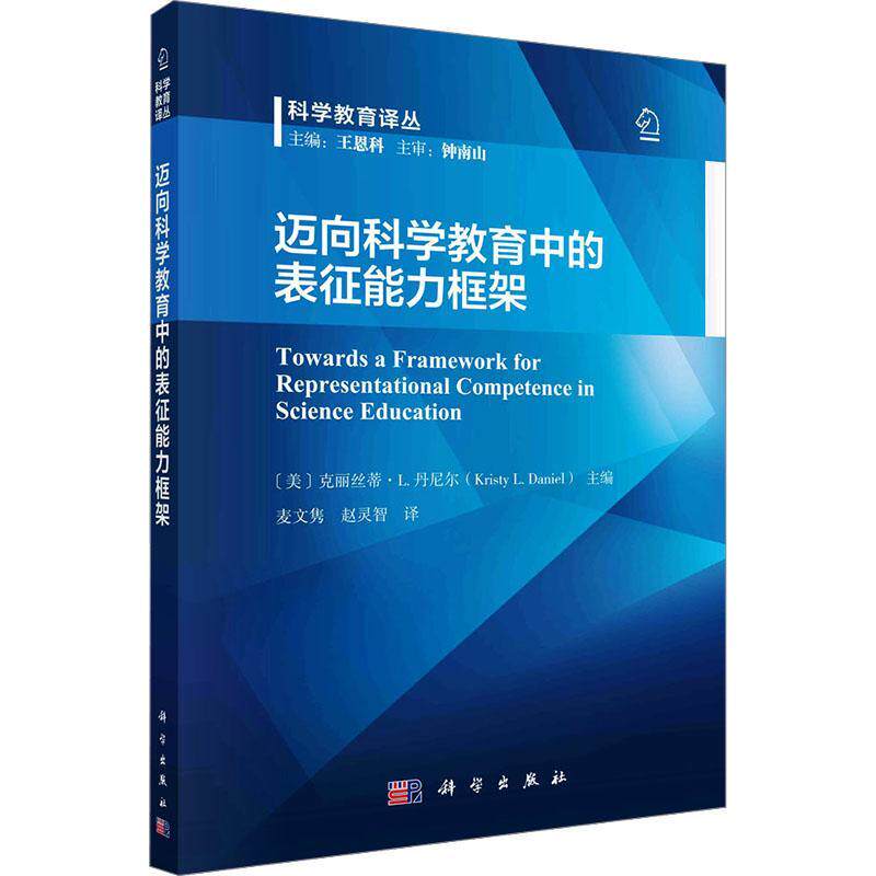 正版包邮 迈向科学教育中的表征能力框架 克丽丝蒂·丹尼尔 科学出版社 9787030770851 社会科学书籍