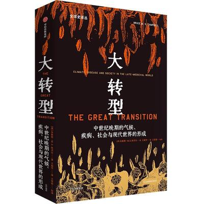 大转型:中世纪晚期的气候、疾病、社会与现代世界的形成:climate, disease and society in the late-med布鲁斯·坎贝尔  历史书籍