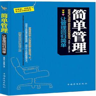 简单管理:让管理回归简单9787511317780 董国良中国华侨出版社管理 书籍